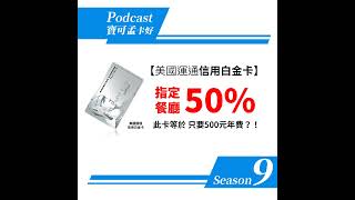 【美國運通】信用白金卡面面觀：此卡等於 500元年費吃遍五星飯店美食，「兩人同行，一人免費」，真的嗎？？？｜寶可孟卡好S9EP21