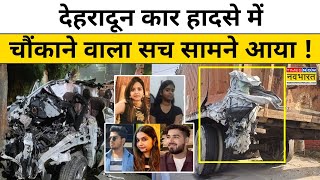 Dehradun  Car हादसे में चौंकाने वाला सच सामने आया ! | Breaking News Hindi