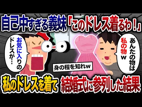 同居の私の部屋に勝手に入る義妹「この家にあるものは私のものｗこのドレス着ていくわ」→パツパツのドレスを着て結婚式に出席すると…ｗ【2chスカッと・ゆっくり解説】