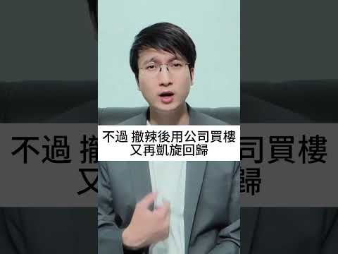 公司名單位如何慳稅？公司名單位如何價錢賣更高？公司名單位如何樓花轉售獲利？為什麼公司名單位轉售難度高？為什麼持有公司名單位成本更高？