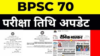 70 BPSC परीक्षा तिथि अपडेट 🔴 किस दिन परीक्षा होगी ?#bpsc #bpsc70th #bpsc70 #bpsc70thprelims #exam