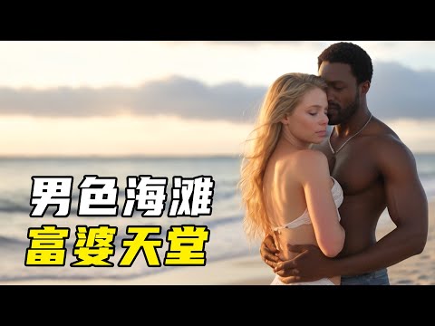 世界最“火热”海滩，欧美富婆的天堂，黑人小鲜肉致富圣经