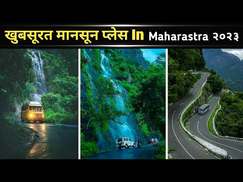 मानसून के मौसम में इन 10 खुबसूरत जगहों पर लें बारिश का पूरा मजा l Best monsoon place in Maharashtra