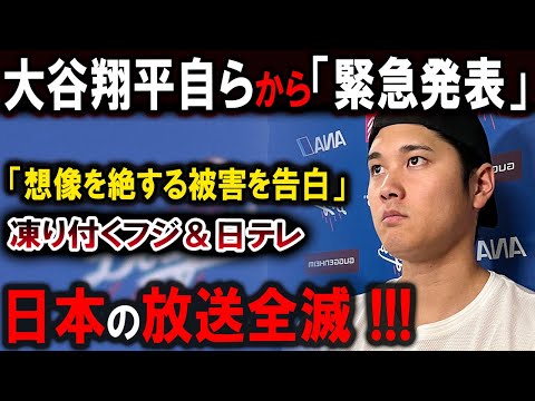 【大谷翔平】世界中が仰天!! 日本メディア壊滅寸前！大谷翔平、驚愕の「緊急告白」！未曾有の被害に絶句…フジ＆日テレ崩壊の危機！？【最新速報/MLB/大谷翔平/山本由伸】