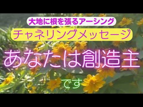 【チャネリングメッセージ】あなたは創造主