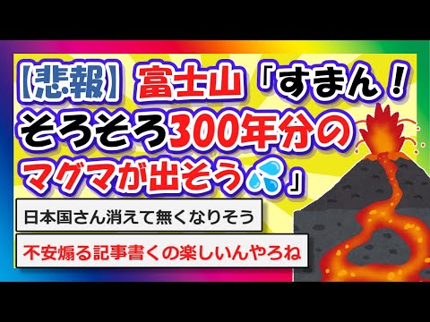 【2chまとめ】【悲報】富士山「すまん、そろそろ300年分のマグマが出そう💦」【ゆっくり】