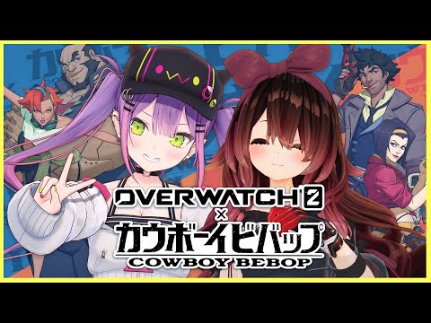 【Overwatch２】カウボーイビバップコラボが今日まで！？やらなきゃ！【常闇トワ/ホロライブ】