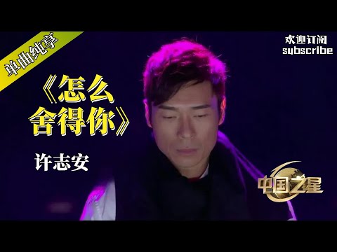 许志安《怎么舍得你》致敬张学友 #許志安 #music #音乐