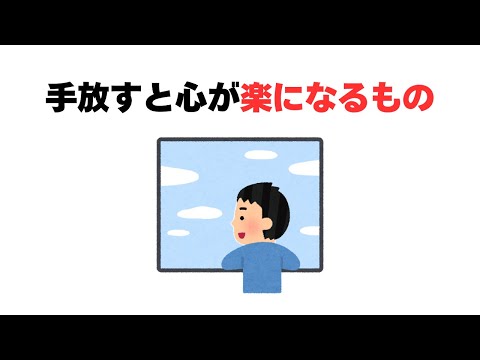 手放すと心が楽になるもの