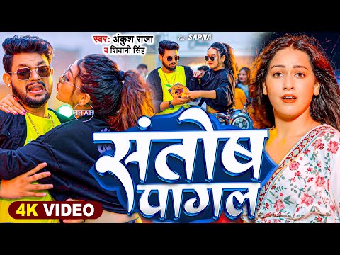 #Video | संतोष पागल - #Ankush Raja, #Shivani Singh | Santosh Pagal | New Bhojpuri Song 2024