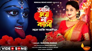 আমি জয় মা কালী বলে ডাকি সারাদিন | Maa Kali New Song | Kali Maa | Jay Maa Kali | Kali Puja Song 2024