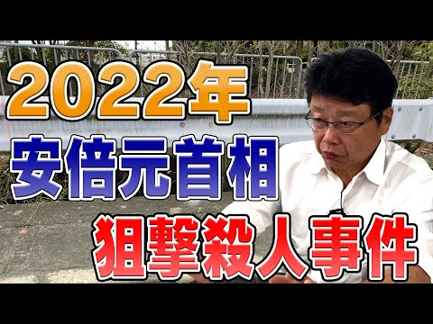 【2022年振り返り】　安倍元首相の狙撃殺人事件