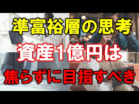 【準富裕層の思考】富裕層1億円は焦らずに目指すべき理由