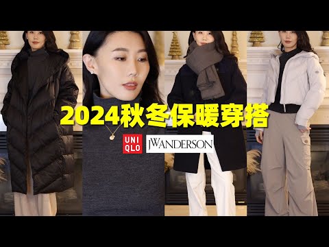 【有抽奖】秋冬保暖穿搭和配饰｜UNIQLO x J.W. Anderson合作系列｜羽绒服｜保暖内搭｜质感好性价比高