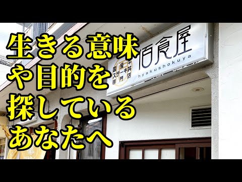 『佰食屋』に学ぶ【どう生きるか】について🍚🐮🥩(07/04/24)