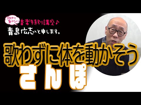 さんぽ：歌わずに体を動かそう | 青島広志と申します。〜音楽特別講座♪