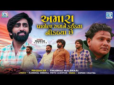 Mahesh Vanzara - Amara Padela Amne Kaidva Niklya Chhe | અમારા પાળેલા અમને | New Gujarati Song 2024