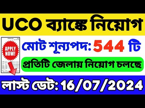 🔥প্রতিটি জেলায় UCO ব্যাঙ্কে নিয়োগ | Bank Job Vacancy in West Bengal | WB Recruitment 2024 | WB Job