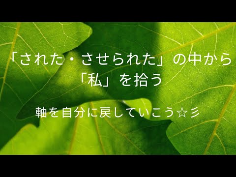 何かをさせられたときには、それを「した自分」を意識することが大切です。