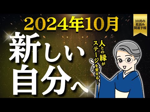 2024.9.29【開運星読み予報】新しい自分に生まれ変わる、時代の追い風がふく月に！