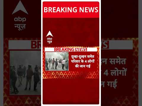 UP News: Bijnor में दर्दनाक हादसा, दुल्हा-दुल्हन समेत परिवार के 4 लोगों की गई जान | ABP Shorts