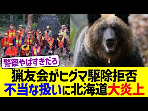 猟友会がヒグマ駆除拒否、不当な扱いに北海道が大炎上