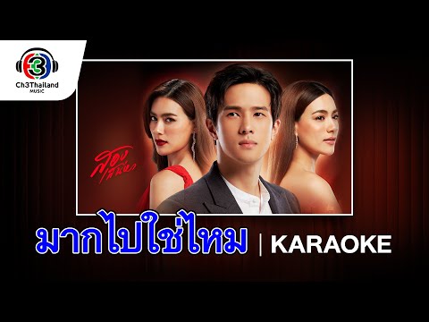 มากไปใช่ไหม Ost.สองเสน่หา  | แก้ม วิชญาณี | Official Karaoke