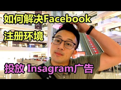 【跨境電商技術】如何解决Facebook账号注册环境，绑定Instagram主页投放广告