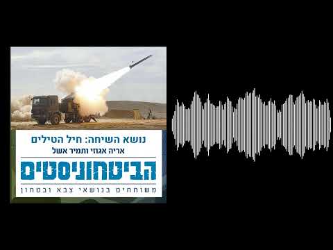 ביטחוניסטים - חיל הטילים בצה״ל