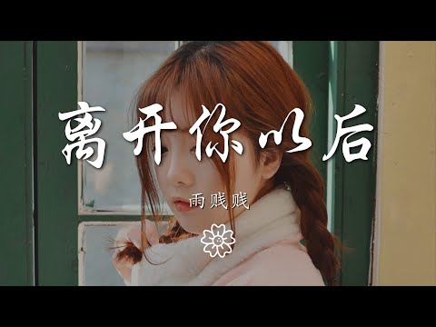 雨賤賤 - 離開你以後『離開你以後我一個人走』【動態歌詞Lyrics】