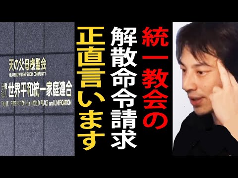 統一教会の解散命令請求ときっかけになった山上徹也の事件について正直言います…もしも安倍元首相が生きていたらこの問題は表に出てこなかった【ひろゆき切り抜き】