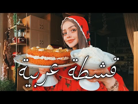 طريقة القشطة المنزلية لكافة الحلويات الرمضانية مع طريقة العثملية | اعتمدوها👌🏻 Qashta Recipe