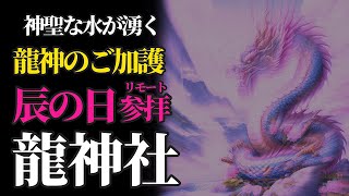 辰の日 龍神さまのご加護を授かる！龗神社（龍神社）にリモート参拝！