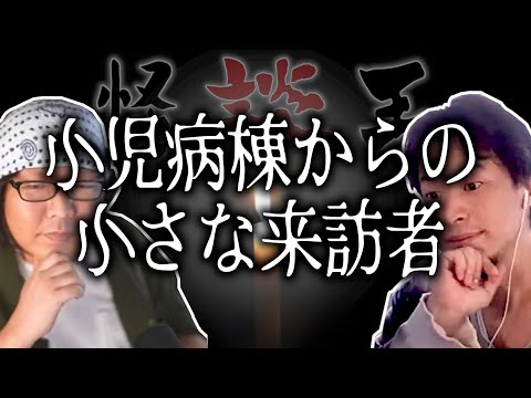 【怪談王】一人目・小児病棟からの小さな来訪者【ひろゆき流切り抜き】