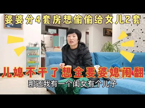 婆婆分4套房，偷偷给女儿2套，儿媳不干了想全要，婆婆：想得美