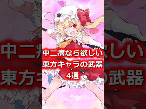 東方キャラの武器4選　#shorts   #東方 #ゆっくり解説