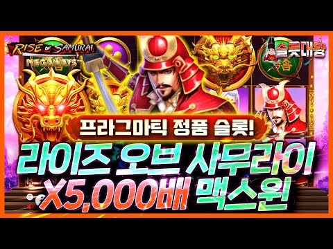 [슬롯머신]💂라이즈 오브 사무라이❌5,000배빅윈!⚔️프라그마틱 정품슬롯🎰