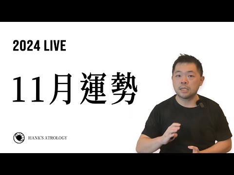 🔴漢克占星｜11月運勢，化解年底厄運！（2024 #星座運勢）