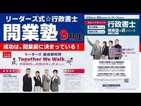 行政書士開業塾Web講座説明会［行政書士］