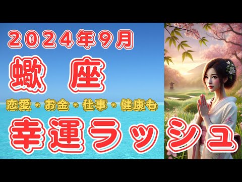 2024年9月　蠍座さんの運勢を占星術とタロットで占います！