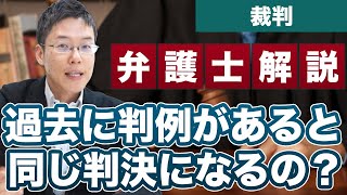 過去の判例・裁判例があれば同じ判決になる？【弁護士 解説】