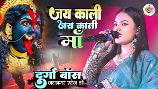 #काली_पूजा 2024 जयनगर स्टेज शो || Jay Kali Jay Kali, Jay Kali Maa दूर्गा बॉस के आवाज में #bhaktisong