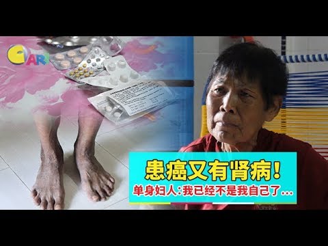 【网罗援手】患癌又有肾病！单身妇人：我已经不是我自己了……