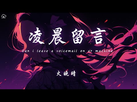 火晚晴 - 凌晨留言「Can i leave a voicemail on ur machine」【動態歌詞/PinyinLyrics】♪