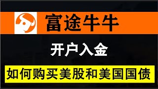 富途牛牛开户入金教程，购买美股和美债，内地存量投资证明，入金送美股阿里巴巴股票