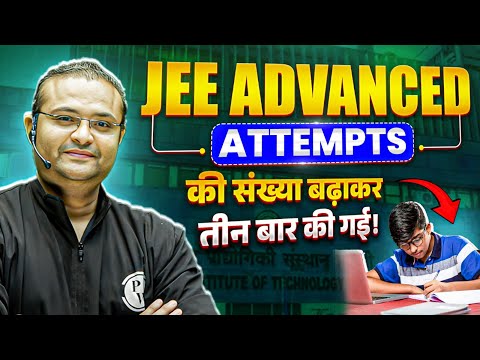 JEE Advanced Attempts की संख्या बढ़ाकर तीन बार की गई!📢