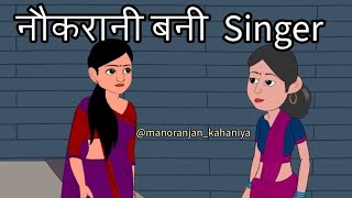 नौकरानी बनी Singer | Hindi Kahaniya | Moral Stories | Hindi Stories | @manoranjan_kahaniya