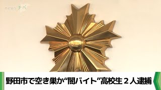 野田市で空き巣か　“闇バイト”高校生２人逮捕　一連の強盗事件との関連も視野（2024.11.14放送）