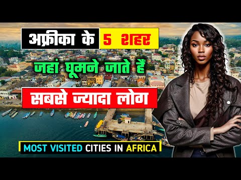 अफ्रीका के 5  शहर जहां घूमने जाते हैं सबसे ज्यादा लोग // Top 5 Most Visited African Cities in Hindi