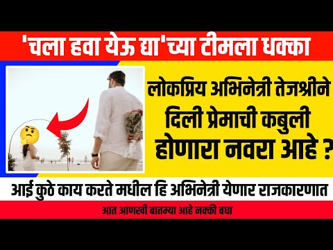 'चला हवा येऊ द्या'च्या टीमला धक्का || Ashwini mahangade, tejashri jadhav,pooja birari, news